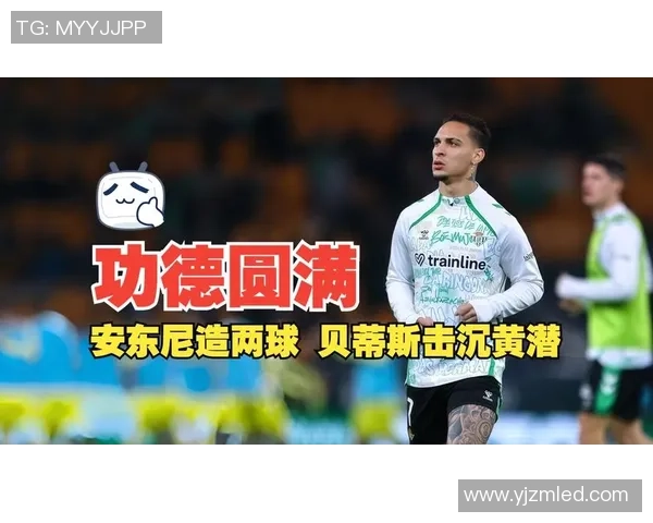 圆规重生!贝蒂斯赚大了,安东尼半场2球1助!已成为球队中心! 圆规重生!贝蒂斯赚大了,安东尼半场2球1助!已成为球队中心!
