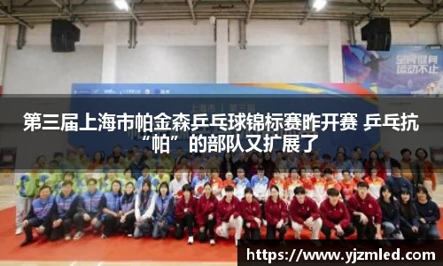 第三届上海市帕金森乒乓球锦标赛昨开赛 乒乓抗“帕”的部队又扩展了