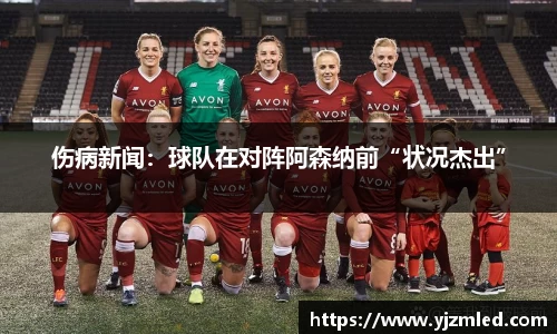 伤病新闻：球队在对阵阿森纳前“状况杰出”