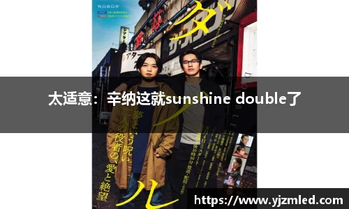 太适意：辛纳这就sunshine double了