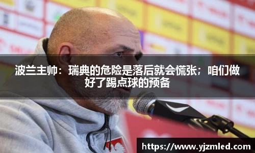 波兰主帅：瑞典的危险是落后就会慌张；咱们做好了踢点球的预备