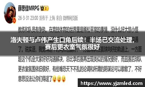 洛夫顿与卢伟产生口角后续！半场已交流处理，赛后更衣室气氛很好