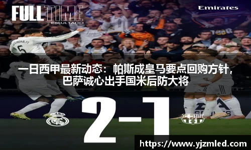 一日西甲最新动态：帕斯成皇马要点回购方针，巴萨诚心出手国米后防大将