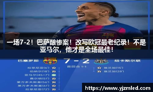 一场7-2！巴萨酿惨案！改写欧冠最老纪录！不是亚马尔，他才是全场最佳！