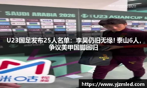 U23国足发布25人名单：李昊仍旧无缘! 泰山6人，争议美甲国脚回归