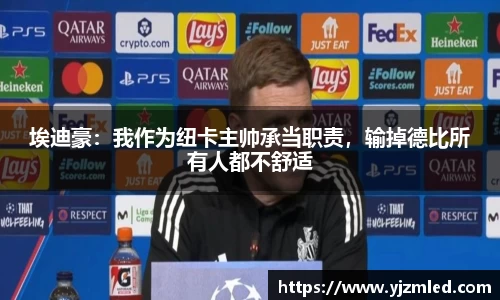 埃迪豪：我作为纽卡主帅承当职责，输掉德比所有人都不舒适