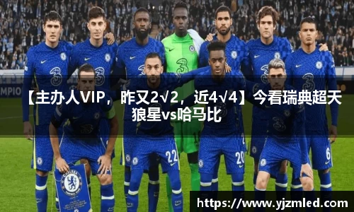 【主办人VIP，昨又2√2，近4√4】今看瑞典超天狼星vs哈马比